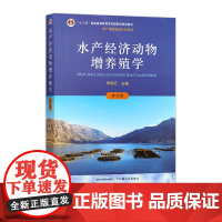 水产经济动物增养殖学(修订版) 李明云 31936-3