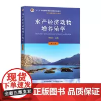 水产经济动物增养殖学(修订版) 李明云 31936-3