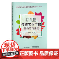 幼儿园传统文化下的生命教育课程 30687