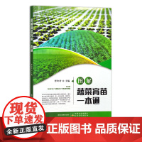 图解蔬菜育苗一本通 30590