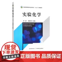 实验化学 普通高等教育农业农村部“十三五”规划教材 302235