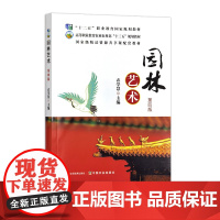 园林艺术(第四版) 衣学慧 32264-6