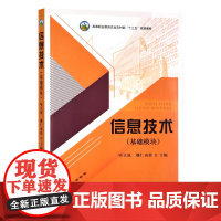 信息技术(基础模块)