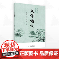 大学语文/张广传/宋蓓 /安坤主编/浙江大学出版社