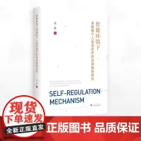 智能环境下消费者个人信息保护的自律规制研究/孟茹著/浙江大学出版社