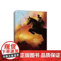 [电影原著]战马 男孩与马传奇友谊 桂冠作家迈克尔莫波格 斯皮尔伯格舞台剧战马原著 奥斯卡金像奖 托尼奖沈石溪