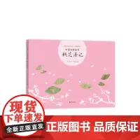 中国名画绘本 桃花源记 3-6-7-10岁 成语典故 陶渊明 仇英 曾孜荣 用中国画启蒙古诗文 美育读本 古典艺术启蒙