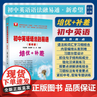 初中英语语法融易通(新希望)/找到学好英语的“金钥匙”/学英语/补英语不再走弯路/具有“培优”“补差”双重功能/适合不同