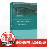 英国工业遗产与城市复兴互益效应及启示/曹福然著/浙江大学出版社