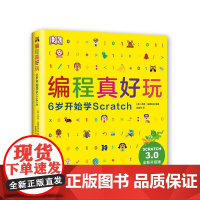 [憨爸]DK编程真好玩 6岁开始学Scratch 3.0版Scratch入门编程启蒙编程儿童编程人工智能麻省理工学院正版
