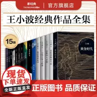 王小波经典作品集15册 一只特立独行的猪爱你就像爱生命沉默的大多数我的精神家园绿毛水怪黄金时代等三部曲情书李银河全集