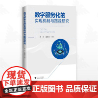 数字服务化的实现机制与路径研究/周丹/戴维奇著/浙江大学出版社