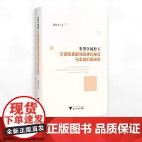 类型学视野下汉语程度副词的演化模式与生成机制研究/张家合著/浙江大学出版社