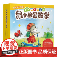 鼠小弟爱数学 4-6岁 幼小衔接 幼儿园小中大班 数字逻辑启蒙认知数学思维训练 亲子共读 经典