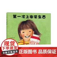 []第一次上街买东西 林明子 精装 绘本 全国优秀童书 勇气 自信 抗挫 亲情 记录着温暖童年 爱心树正版