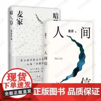 人间信 + 暗算 麦家作品集2册套装 2024年新书文学小说