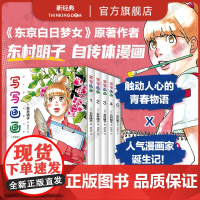 []写写画画 全5册 东村明子 自传体漫画 同名电影原著 浦泽直树倾情正版无删减 海豚出版社新经典蓦然回首涂鸦日记