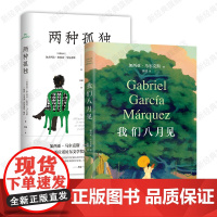 我们八月见 + 两种孤独 马尔克斯遗作小说 加西亚·马尔克斯与巴尔加斯·略萨 唯一访谈录 正版图书