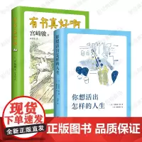有书真好啊+你想活出怎样的人生 2册 宫崎骏的挚爱书单 吉卜力同名电影原著小说