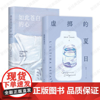 虚掷的夏日 + 如此苍白的心 欧洲当代文学经典2册 哈维尔·马里亚斯 詹弗兰科·卡利加里奇 小说代表作 正版图书