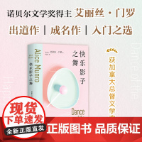 快乐影子之舞 诺奖得主门罗成名作 入门之选 文学经典 逃离 你以为你是谁 亲爱的生活