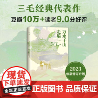 万水千山走遍 三毛 经典代表作 2023新版 豆瓣9.0分 入选TOP250 热门旅行文学TOP2 撒哈拉的故事新经
