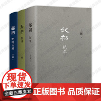 [正版] 王朔 起初系列3册套装 纪年 竹书 绝地天通 挑战当代文学新高度 鱼甜知道分子致女儿书动物凶猛作者小说 新