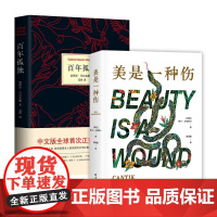 魔幻现实主义小说套装 百年孤独 + 美是一种伤 新经典