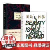 魔幻现实主义小说套装 百年孤独 + 美是一种伤 新经典