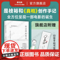 在这样的雨天 是枝裕和的跨文化创作手记 完整呈现一部电影的诞生 从零到一再到无限 赠导演印签手绘书签 精装 新经典