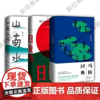 韩少功作品:马桥词典 日夜书 山南水北 3册