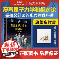 [店正版] 量子呀 漫画量子力学和相对论 从零开始探寻世界的真相 全彩物理学科普读物 赠“薛定谔的猫”光栅卡奥本海默诺兰
