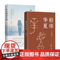 历史名家套装 许倬云 经纬华夏 + 罗新 从大都到上都 中国历史