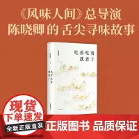 吃着吃着就老了《风味人间》导演陈晓卿的舌尖寻味故事 吃透人生的随笔集 罗永浩作序 流动的盛宴美食正版