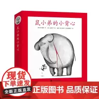 鼠小弟的小背心全套8册可爱的鼠小弟平装系列绘本0到3岁-6岁幼儿园一年级非注音版早教想象力启蒙亲子共读睡前故事经典爱心树