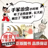 手冢治虫给孩子的故事 全4册 日本绘本漫画经典大师童话故事民间传说想象力 3-6岁7-10岁爱心树童书 森林大帝火之鸟多