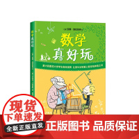 数学真好玩 数学故事书 数学童书 中小学课外读物 诚品书店 书 数学启蒙 爱心树童书 正版