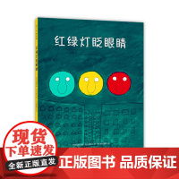 []红绿灯眨眼睛 正版绘本 日本松居直 交通工具交通规则安全知识儿童认知习惯养成3-6岁爱心书童书 桃太郎聪明的木匠