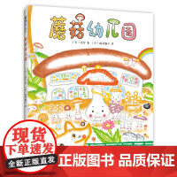 蘑菇幼儿园 信实 凯叔 入园适应 人际交往 同伴接纳 3-6岁 精装 正版 爱心树