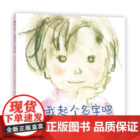 给我起个名字吧 谷川俊太郎 岩崎千弘 语言启蒙 童谣绘本 审美启蒙 表达力 想象力 创造力 3岁以上