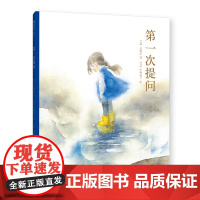 第一次提问 二年级暑期阅读 长田弘 伊势英子 自然之美 生命之真 哲思 语言启蒙 独立阅读 5岁以上