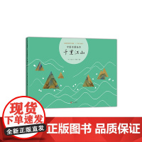 中国名画绘本 千里江山 会讲故事的中国画 中国原创绘本 古典艺术启蒙 美育基础读本 易洋千玺唱颂 爱心树