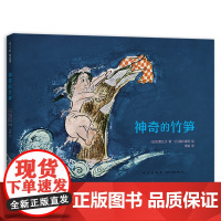 神奇的竹笋 日本绘本松野正子濑川康男 儿童之友童话故事睡前故事好奇心想象力 3-6岁爱心树童书