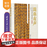 [正版新书] 简帛有声——出土简帛的文献学研究 刘国忠 清华大学出版社 出土简帛;文献学