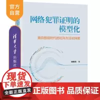 [正版新书] 网络犯罪证明的模型化 谢君泽 清华大学出版社 社科;法学;网络法学