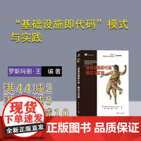 [正版新书] “基础设施即代码”模式与实践 [美] 罗斯玛丽·王 清华大学出版社 程序设计