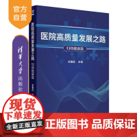 [正版新书] 医院高质量发展之路:妇幼健康篇 余雄武 清华大学出版社 战略 管理 风险