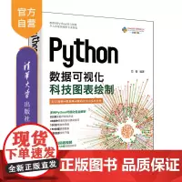 [正版新书]Python数据可视化:科技图表绘制 芯智 清华大学出版社数据分析、数据可视化