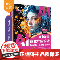 [正版新书]AI创意商业广告设计:Adobe Fire.y+Photoshop 王红卫 清华大学出版社 AI设计、Ado