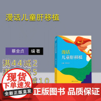 [正版新书] 漫话儿童肝移植 蔡金贞 清华大学出版社 儿童肝移植、肝移植就诊知识、肝移植护理康复知识